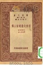 近世大发明家小传   1933  PDF电子版封面    王云五主编；北畠利男著；弹指居士译 