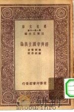 经济帝国主义论   1931  PDF电子版封面    （英）华尔富著；谢义伟译 