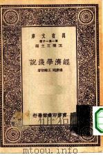 万有文库第一集一千种经济学浅说（1931 PDF版）