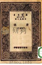 万有文库第一集一千种康德   1929  PDF电子版封面    王云五主编范寿康著 