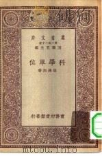 万有文库第一集一千种科学单位   1930  PDF电子版封面    王云五主编张济翔著 