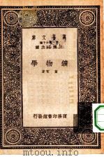 万有文库第一集一千种矿物学   1933  PDF电子版封面    王云五主编董常著 