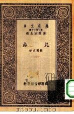 万有文库第一集一千种昆虫   1931  PDF电子版封面    王云五主编邹树文著 