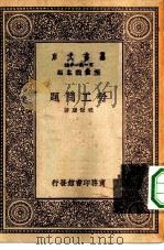 万有文库第一集一千种劳工问题   1931  PDF电子版封面    王云五主编祝世康著 