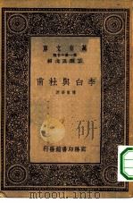 万有文库第一集一千种李白与杜甫（1933 PDF版）