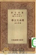 万有文库第一集一千种辽金元文学   1933  PDF电子版封面    王云五主编苏雪林著 