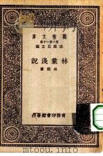 万有文库第一集一千种林业浅说（1929 PDF版）
