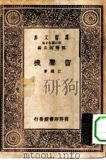 万有文库第一集一千种留声机   1930  PDF电子版封面    王云五主编江铁著 