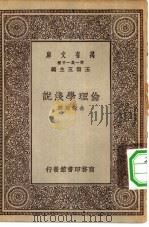 万有文库第一集一千种伦理学浅说   1930  PDF电子版封面    王云五主编余家菊著 