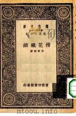 万有文库第一集一千种棉花织维（1930 PDF版）