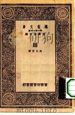 万有文库第一集一千种脑   1930  PDF电子版封面    王云五主编周太玄著 