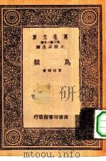 万有文库第一集一千种鸟类   1933  PDF电子版封面    王云五主编贾祖璋著 