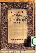 万有文库第一集一千种气候与文化   1930  PDF电子版封面    王云五主编陈兼善著 