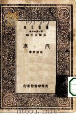万有文库第一集一千种汽车   1930  PDF电子版封面    王云五主编胡嘉诏著 