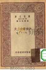 汽机发达小史   1930  PDF电子版封面    王云五主编孔祥鹅著 