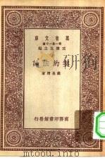 万有文库第一集一千种契约法论   1931  PDF电子版封面    王云五主编胡长清著 