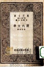 万有文库第一集一千种清代文学   1930  PDF电子版封面    王云五主编张宗祥著 