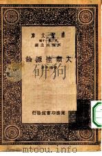 万有文库第一集一千种人类性源论   1933  PDF电子版封面    王云五主编费鸿年著 