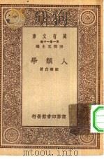 万有文库第一集一千种人类学   1929  PDF电子版封面    王云五主编顾寿白著 