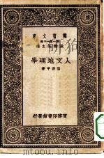 万有文库第一集一千种人文地理学   1930  PDF电子版封面    王云五主编张资平著 