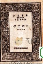 万有文库第一集一千种日本文学   1929  PDF电子版封面    王云五主编谢六逸著 