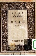 万有文库第一集一千种社会政策   1933  PDF电子版封面    王云五主编朱亦松著 