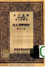 生物学与长寿   1930  PDF电子版封面    王云五主编周太玄著 