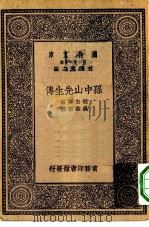 万有文库第一集一千种孙中山先生传（1930 PDF版）