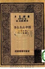 万有文库第一集一千种孙中山先生传   1930  PDF电子版封面    王云五主编胡去非编 