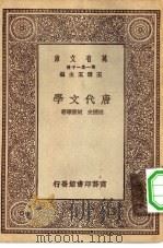 万有文库第一集一千种唐代文学     PDF电子版封面    王云五主编；胡朴安，胡怀琛著 