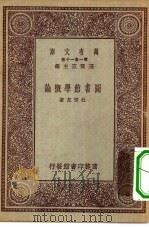 万有文库第一集一千种图书馆学概论   1931  PDF电子版封面    王云五主编杜定友著 