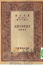 万有文库第一集一千种外族侵略中国史（1931 PDF版）