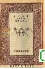 万有文库第一集一千种魏琪尔（1931 PDF版）