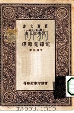 万有文库第一集一千种无线电原理   1931  PDF电子版封面    王云五主编王锡恩著 