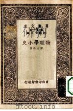 万有文库第一集一千种物理学小史   1930  PDF电子版封面    王云五主编郑太朴著 