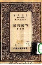 万有文库第一集一千种西藏问题   1930  PDF电子版封面    王云五主编谢彬著 