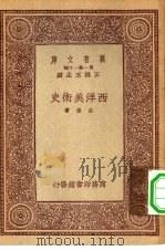 万有文库第一集一千种西洋美术史   1933  PDF电子版封面    王云五主编吕澄著 