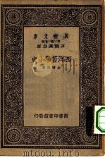 西洋哲学小史   1933  PDF电子版封面    王云五主编全增嘏著 