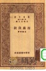 万有文库第一集一千种西药浅说   1930  PDF电子版封面    王云五主编程瀚章著 