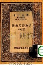 吸血节足动物   1933  PDF电子版封面    王云五主编；周建人，尤其伟编译 