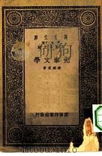 万有文库第一集一千种先秦文学（1933 PDF版）