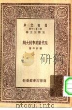 万有文库第一集一千种现代欧美市制大纲（1930 PDF版）