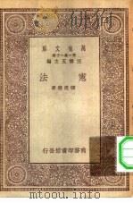 万有文库第一集一千种宪法   1930  PDF电子版封面    王云五主编张慰慈著 