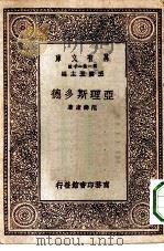 万有文库第一集一千种亚理斯多德   1930  PDF电子版封面    王云五主编范寿康著 