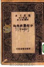 伊斯兰教概论   1933  PDF电子版封面    王云五主编马邻翼著 