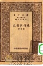 万有文库第一集一千种遗传与优生   1929  PDF电子版封面    王云五主编刘雄著 