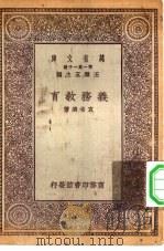 万有文库第一集一千种义务教育   1929  PDF电子版封面    王云五主编袁希涛著 