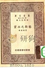 万有文库第一集一千种艺术之本质   1930  PDF电子版封面    王云五主编范寿康著 