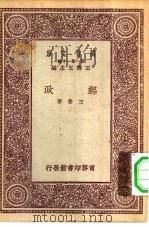 万有文库第一集一千种邮政   1931  PDF电子版封面    王云五主编王柽著 