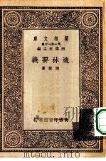 万有文库第一集一千种造林要义   1930  PDF电子版封面    王云五主编陈植著 